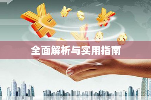 云溪全面解析与实用指南