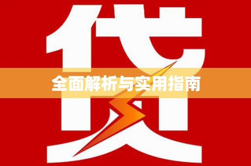 云溪全面解析与实用指南
