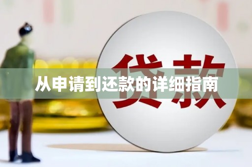云溪从申请到还款的详细指南