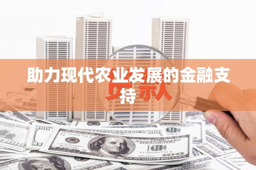 云溪助力现代农业发展的金融支持