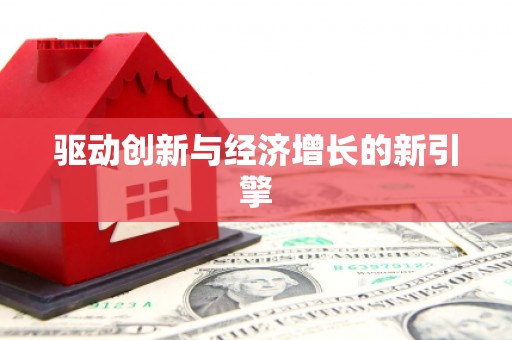 云溪驱动创新与经济增长的新引擎