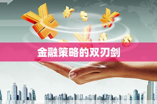 云溪金融策略的双刃剑