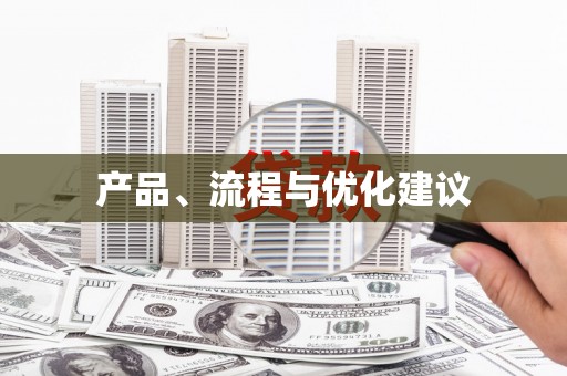 云溪产品、流程与优化建议