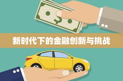 云溪新时代下的金融创新与挑战