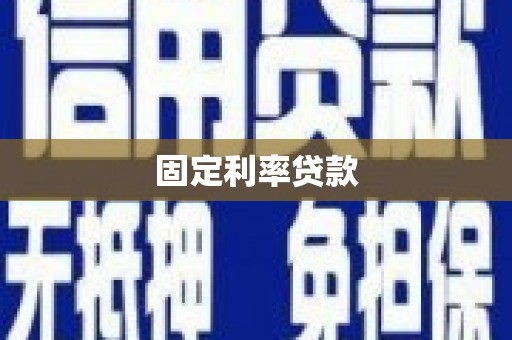 云溪固定利率贷款