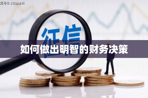 云溪如何做出明智的财务决策