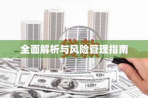 云溪全面解析与风险管理指南