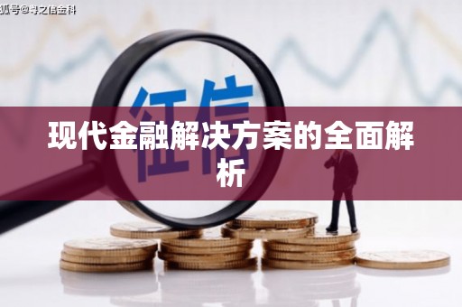 云溪现代金融解决方案的全面解析