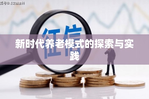 云溪新时代养老模式的探索与实践