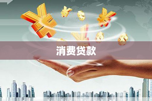 云溪消费贷款