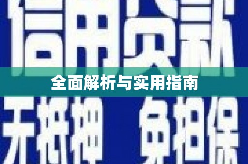云溪全面解析与实用指南