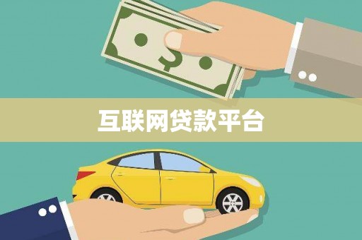 云溪互联网贷款平台