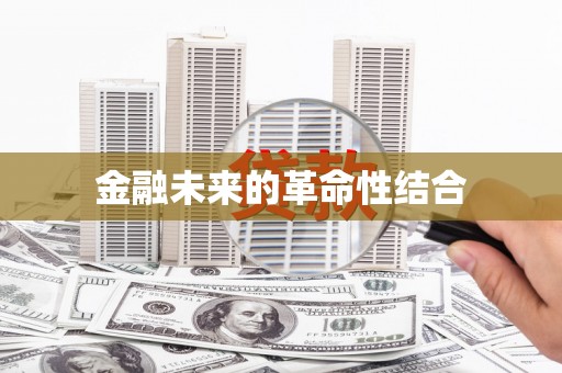 云溪金融未来的革命性结合