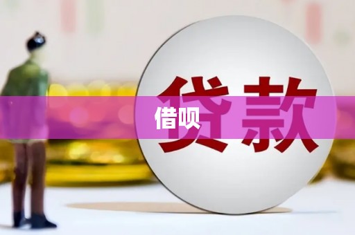 云溪借呗