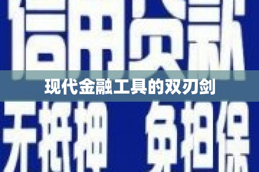 云溪现代金融工具的双刃剑