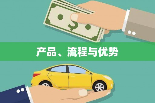 云溪产品、流程与优势