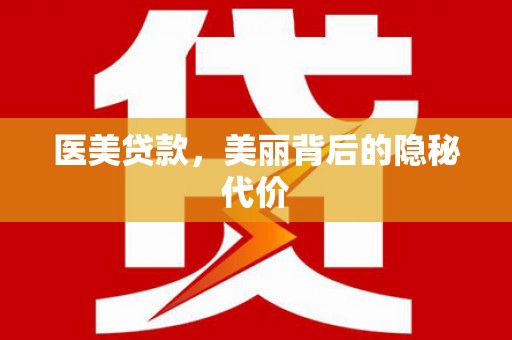 云溪医美贷款，美丽背后的隐秘代价
