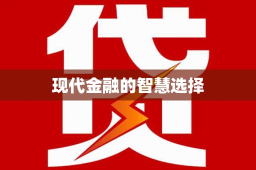 云溪现代金融的智慧选择