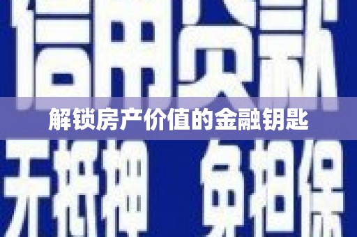 云溪解锁房产价值的金融钥匙