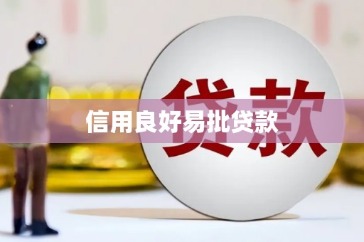 云溪信用良好易批贷款