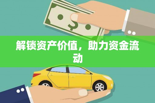 云溪解锁资产价值，助力资金流动