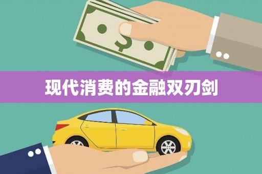 云溪现代消费的金融双刃剑