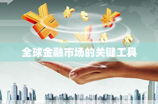 云溪全球金融市场的关键工具