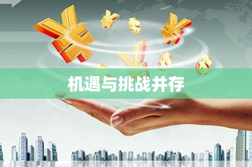 云溪机遇与挑战并存