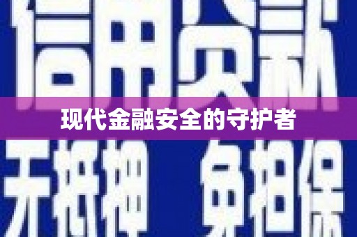 云溪现代金融安全的守护者