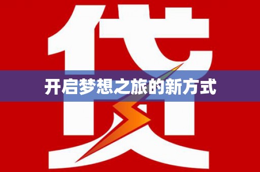 云溪开启梦想之旅的新方式