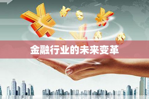 云溪金融行业的未来变革