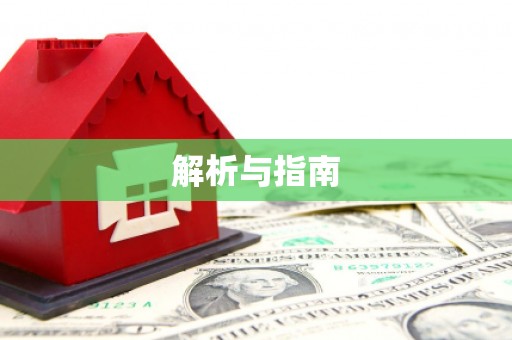 云溪解析与指南