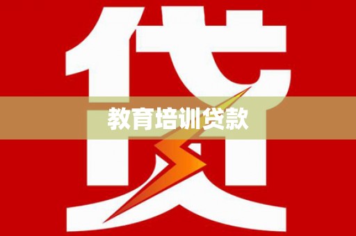 云溪教育培训贷款