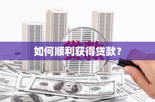云溪如何顺利获得贷款？