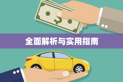 云溪全面解析与实用指南