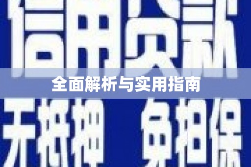 云溪全面解析与实用指南
