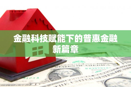 云溪金融科技赋能下的普惠金融新篇章