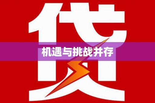 云溪机遇与挑战并存