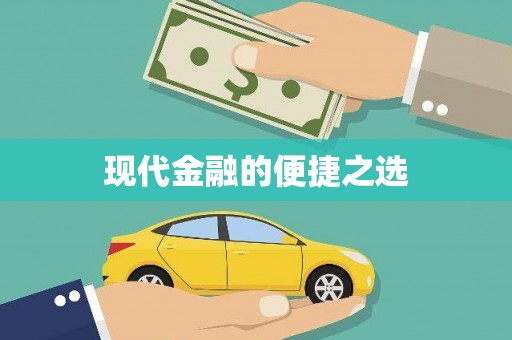 云溪现代金融的便捷之选