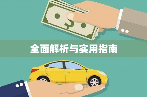 云溪全面解析与实用指南