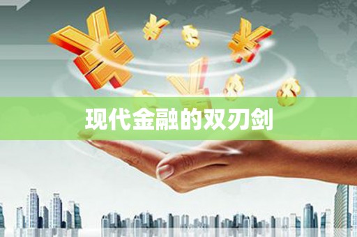 云溪现代金融的双刃剑
