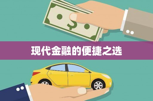 云溪现代金融的便捷之选