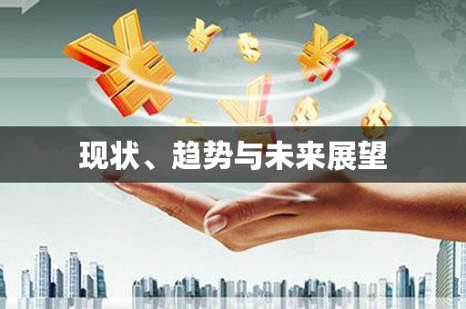 云溪现状、趋势与未来展望