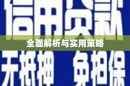 云溪全面解析与实用策略