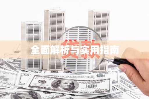 云溪全面解析与实用指南