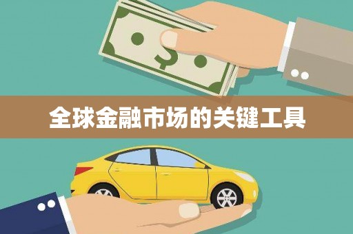 云溪全球金融市场的关键工具