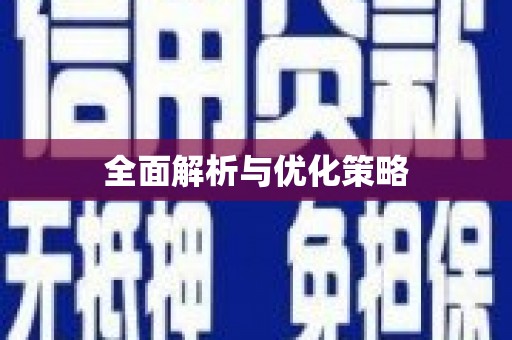 云溪全面解析与优化策略