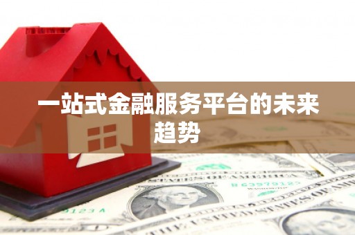 云溪一站式金融服务平台的未来趋势