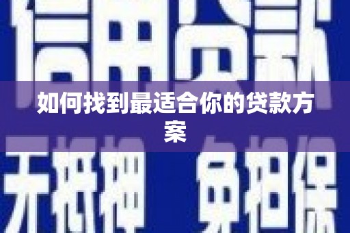 云溪如何找到最适合你的贷款方案
