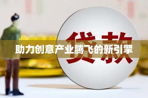 云溪助力创意产业腾飞的新引擎